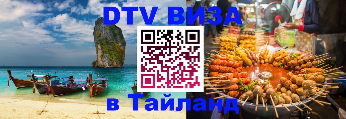 ДТВ виза в Таиланд 