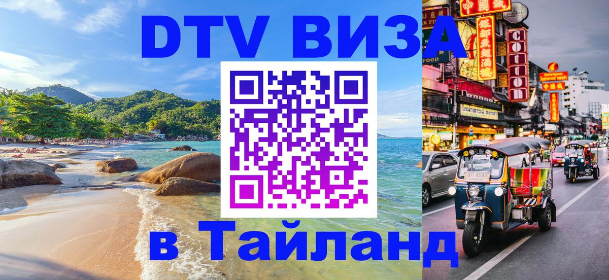ДТВ VISA Тайланд для фрилансеров Копейск ДТВ VISA Тайланд для фрилансеров Копейск