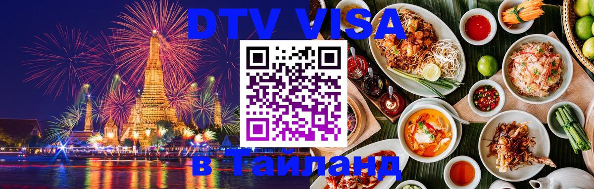 Цены на DTV визу в Таиланд — пакеты услуг, достаточно даже паспорта - 05.10.2025 